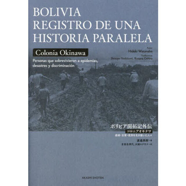 ボリビア開拓記外伝　コロニアオキナワ疫病・災害・差別を生き抜いた人々　スペイン語版