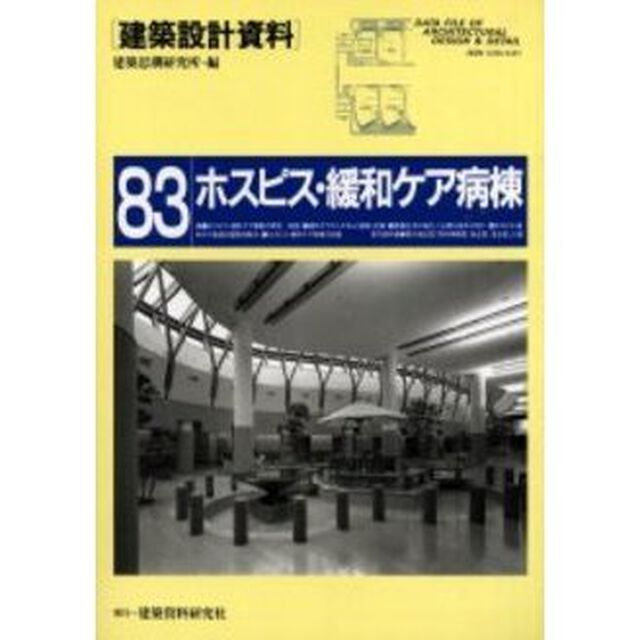 建築設計資料　８３「ホスピス・緩和ケア病棟　医療の原点を見据えて」