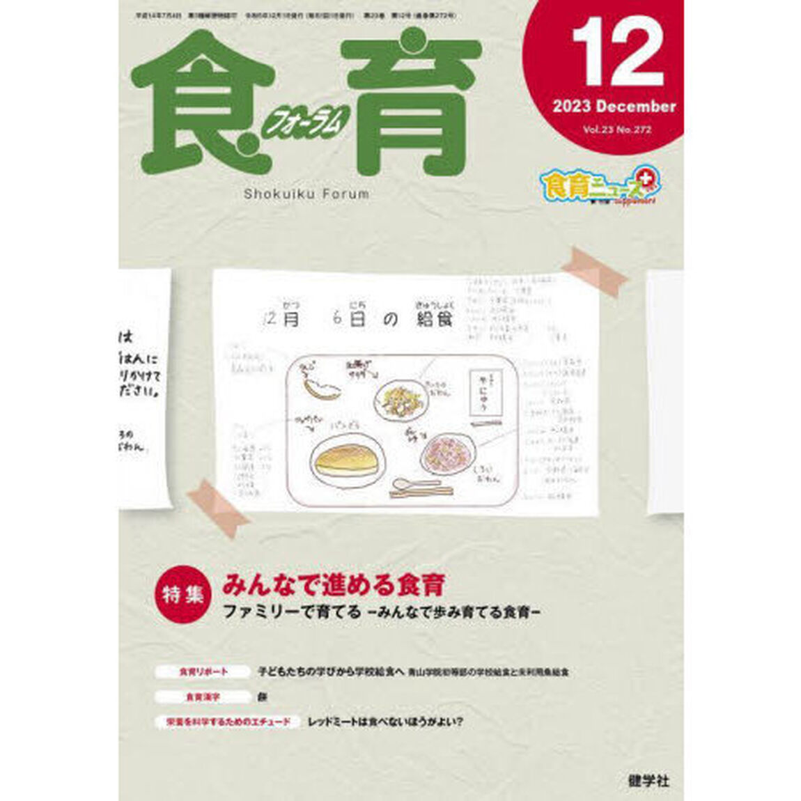 食育フォーラム　Ｖｏｌ．２３Ｎｏ．２７２（２０２３－１２）「特集みんなで進める食育」