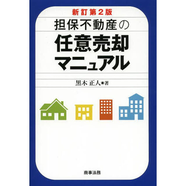担保不動産の任意売却マニュアル「新訂第２版」