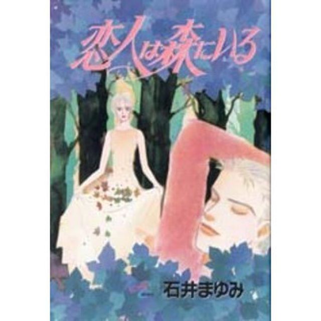 恋人は森にいる