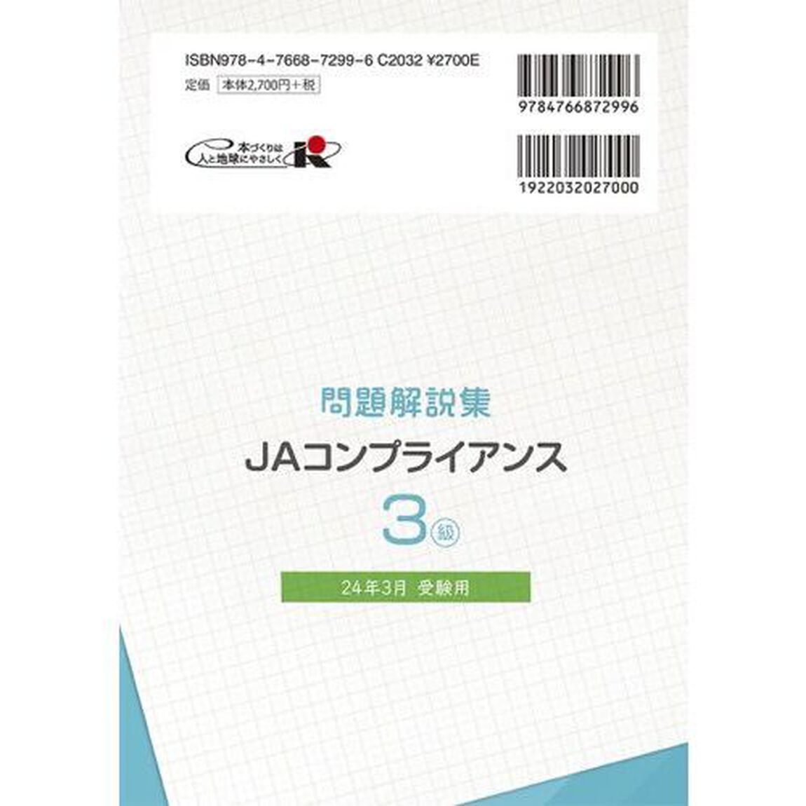 ＪＡコンプライアンス３級問題解説集　コンプライアンス・オフィサー認定試験　２４年３月受験用