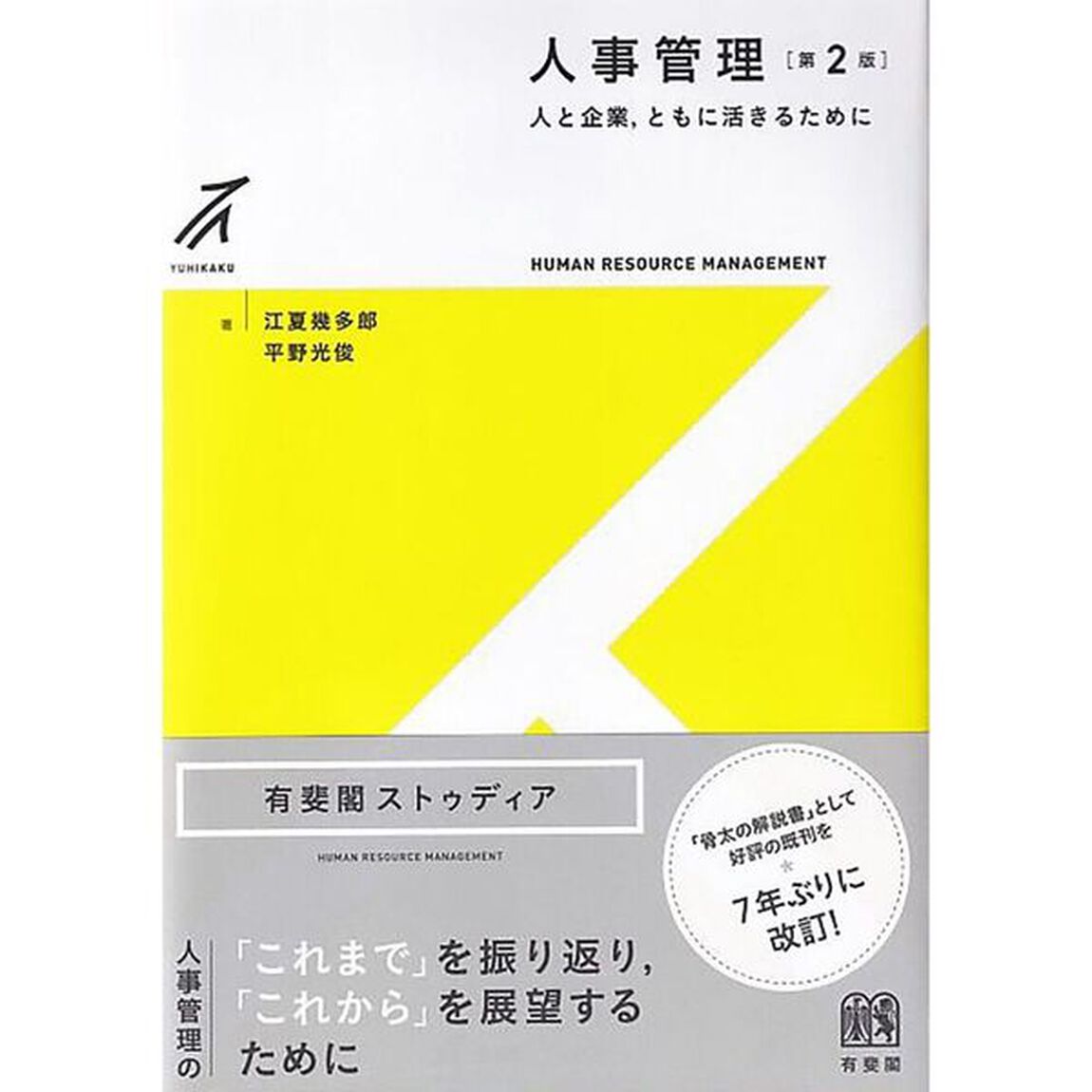 人事管理　人と企業，ともに活きるために「第２版」