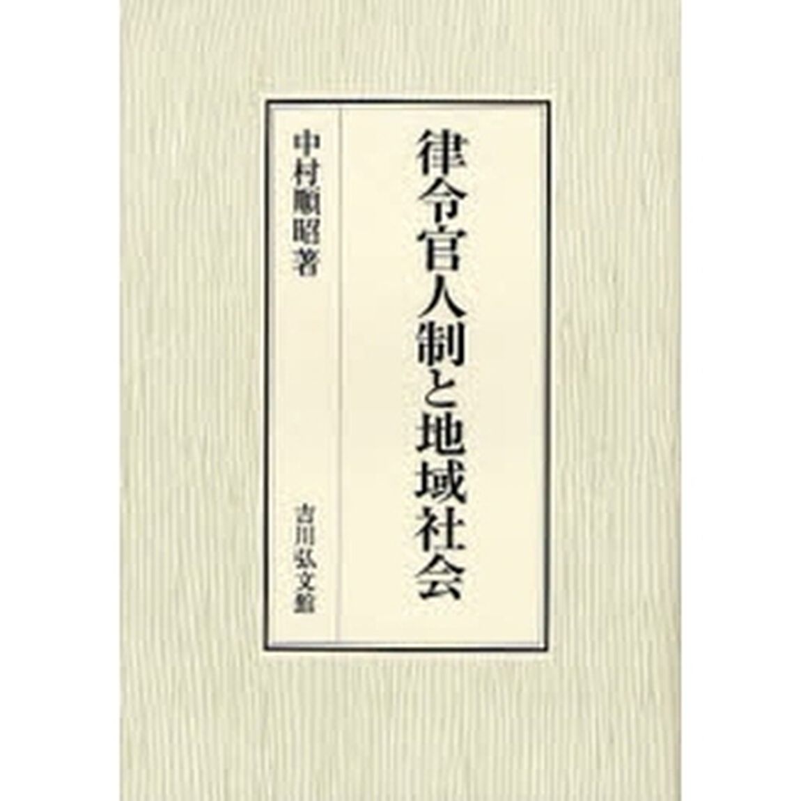 律令官人制と地域社会