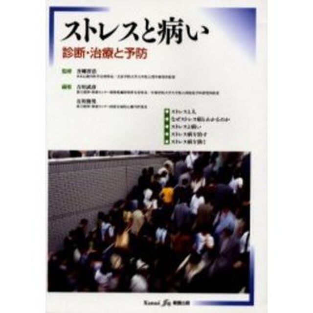 ストレスと病い　診断・治療と予防