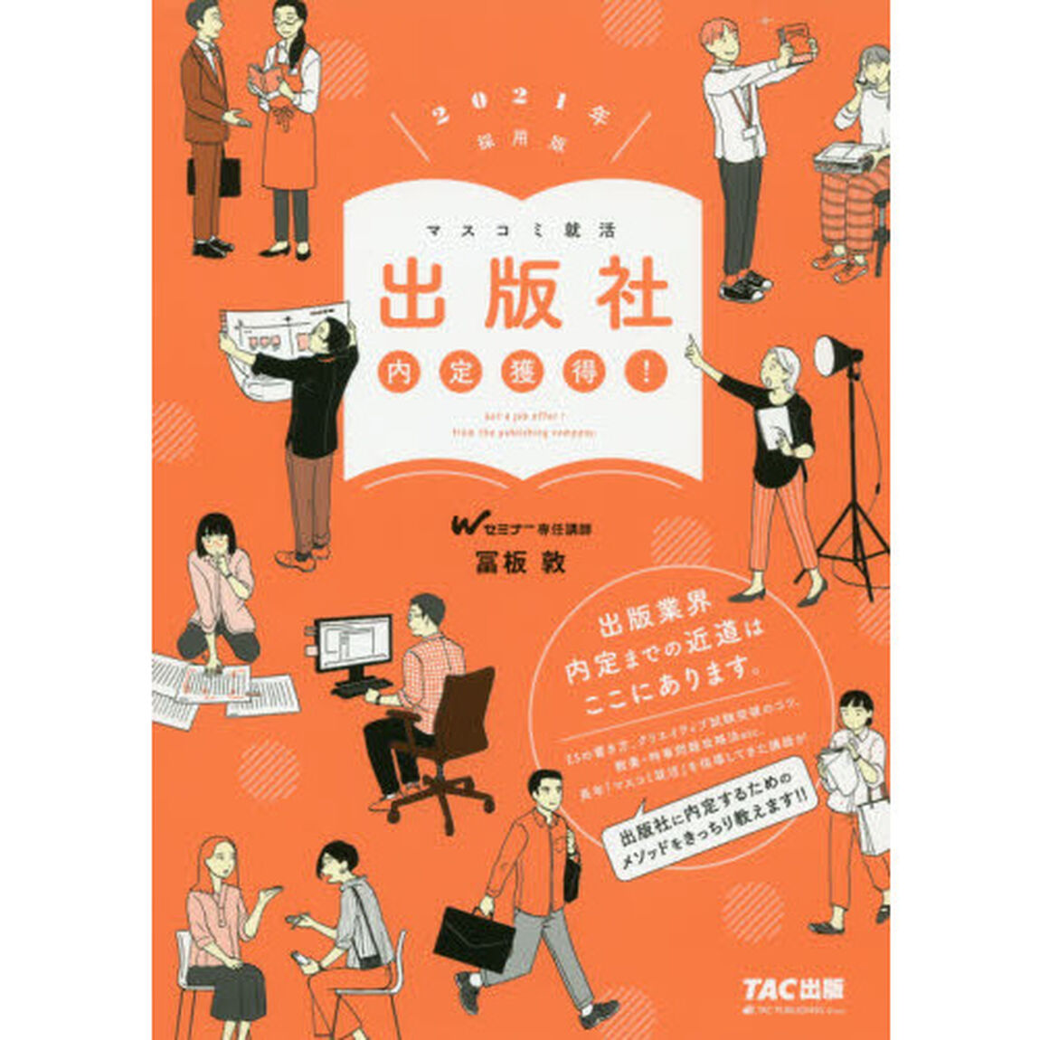 出版社内定獲得！　２０２１年採用版