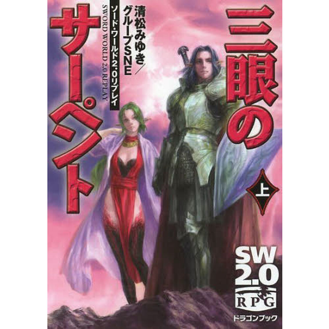 三眼のサーペント　上