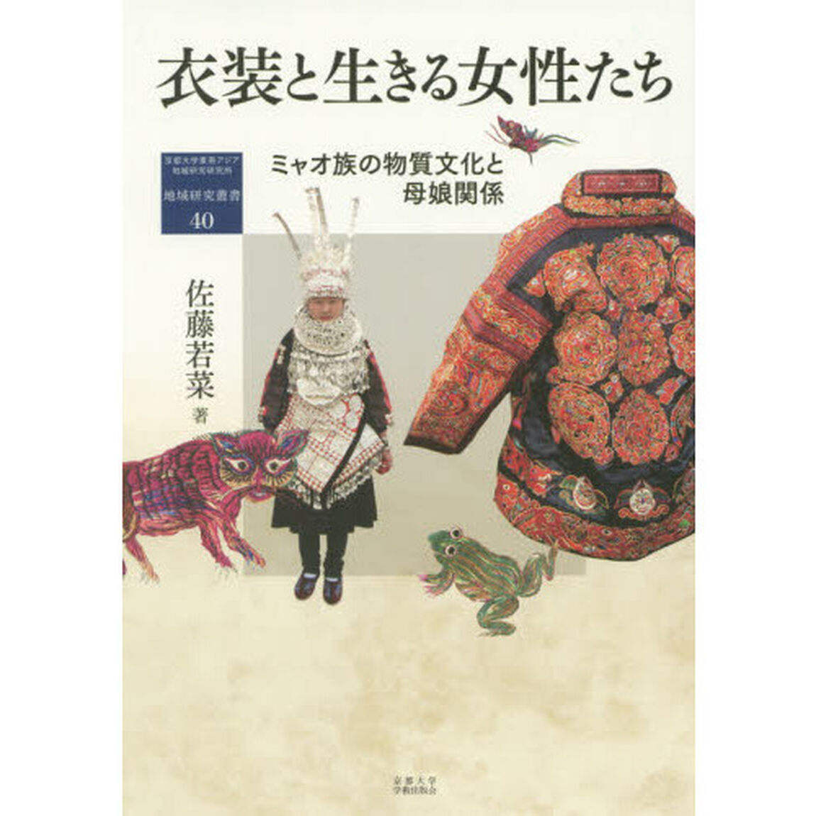衣装と生きる女性たち　ミャオ族の物質文化と母娘関係