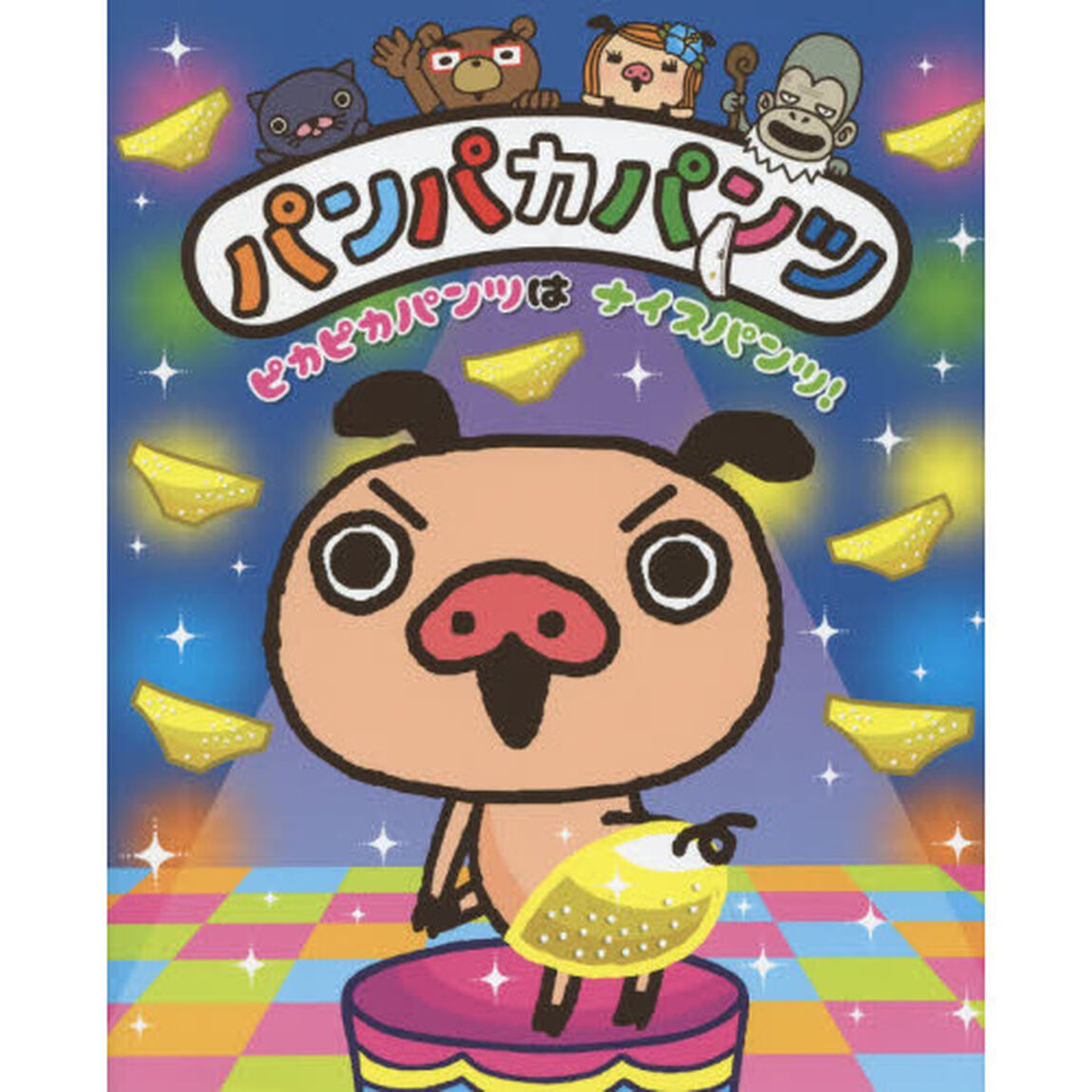 パンパカパンツピカピカパンツはナイスパンツ！