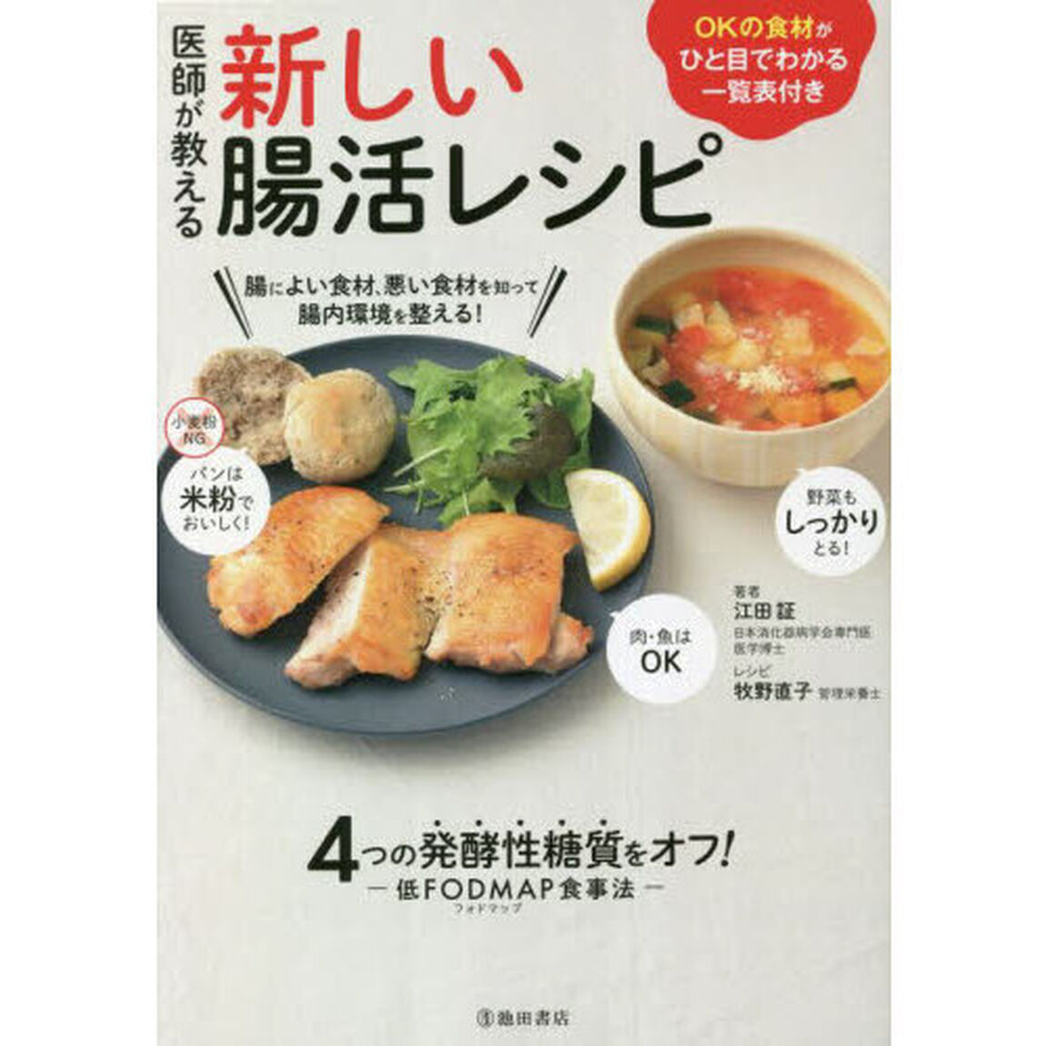 医師が教える新しい腸活レシピ　４つの発酵性糖質をオフ！