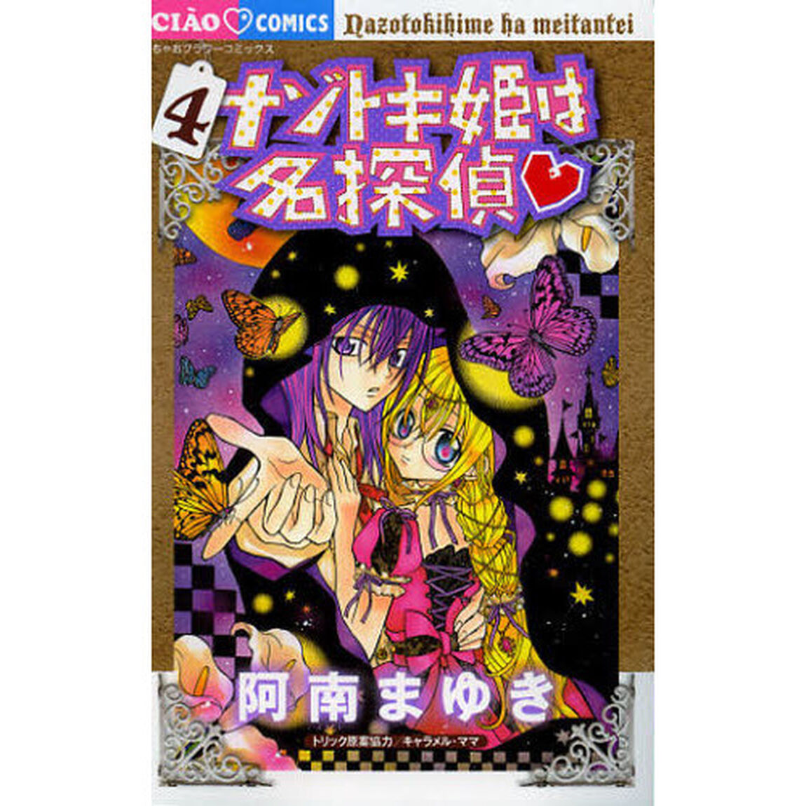 ナゾトキ姫は名探偵　４