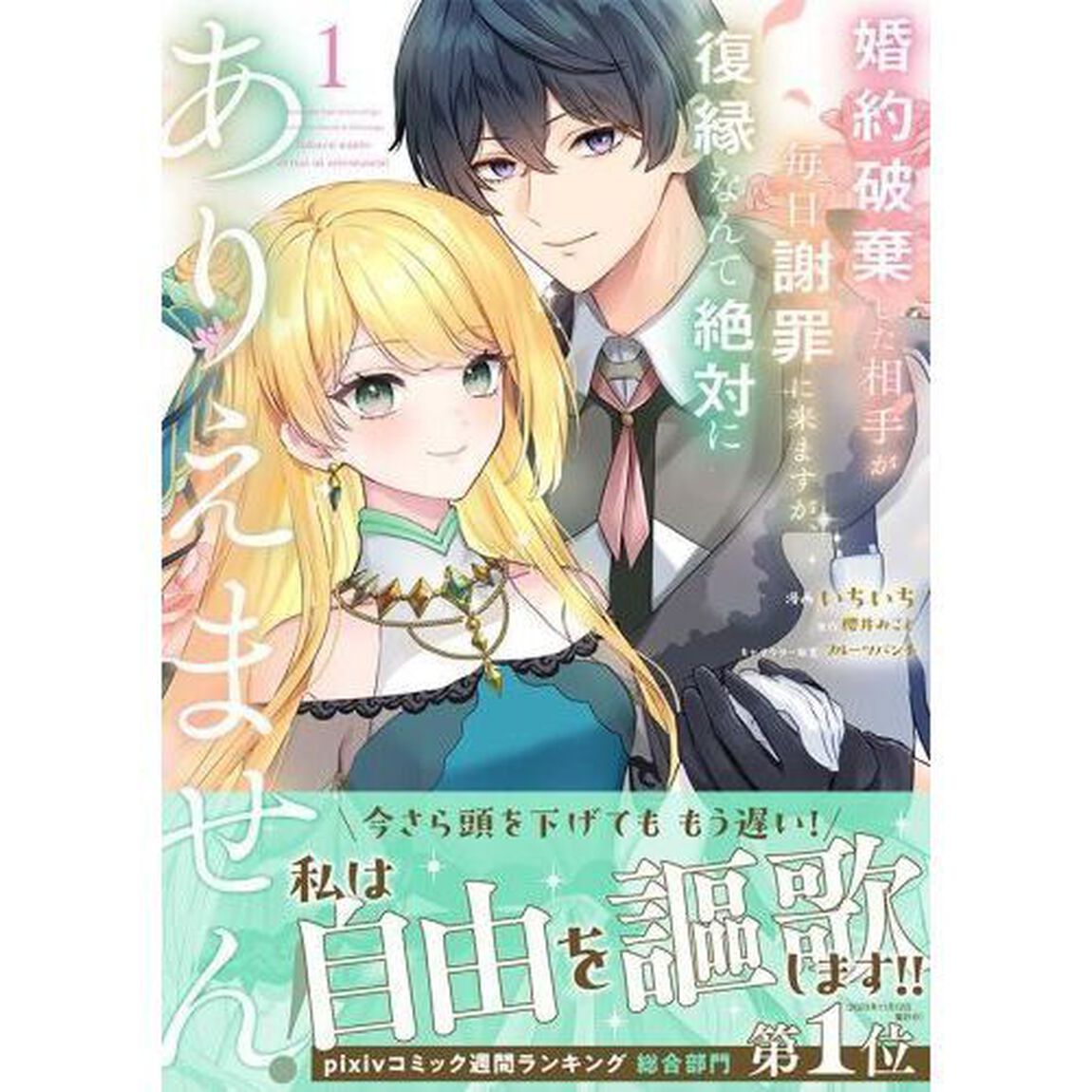 婚約破棄した相手が毎日謝罪に来ますが、復縁なんて絶対にありえません！　１