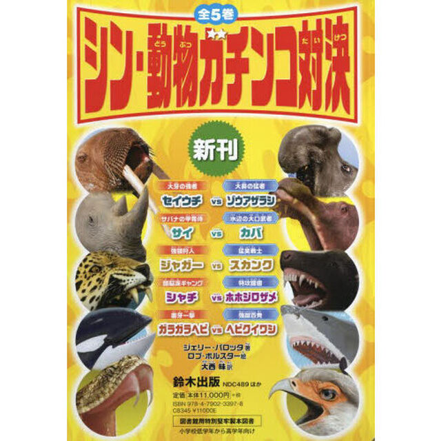 シン・動物ガチンコ対決　５巻セット