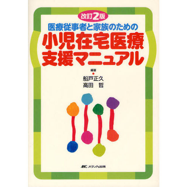 小児在宅医療支援マニュアル　医療従事者と家族のための「改訂２版」