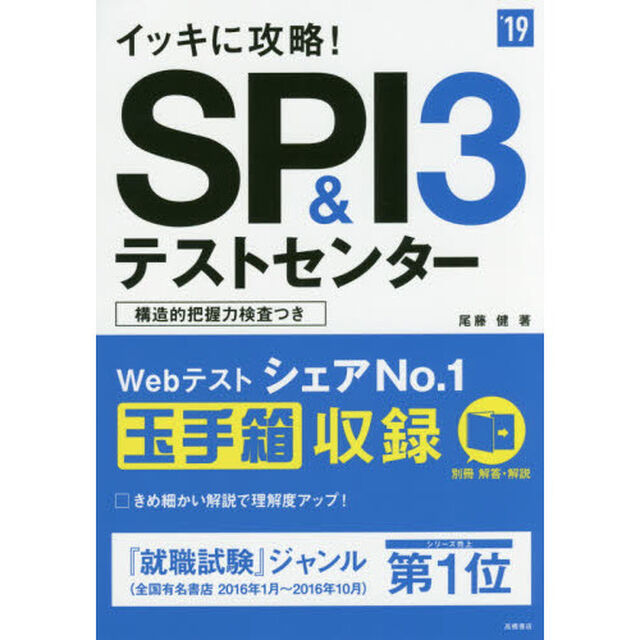 イッキに攻略！ＳＰＩ３＆テストセンター　&rsquo;１９