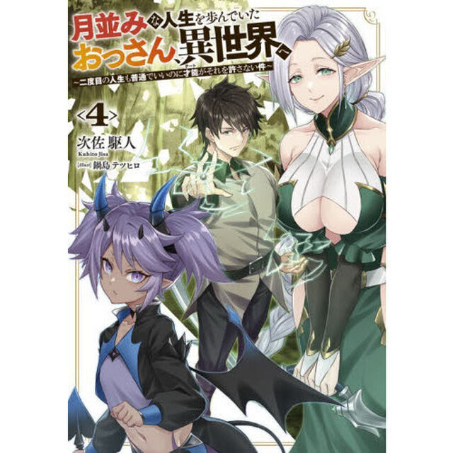 月並みな人生を歩んでいたおっさん、異世界へ　二度目の人生も普通でいいのに才能がそれを許さない件　４