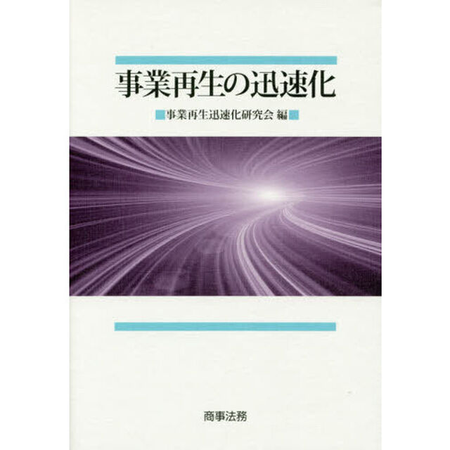 事業再生の迅速化