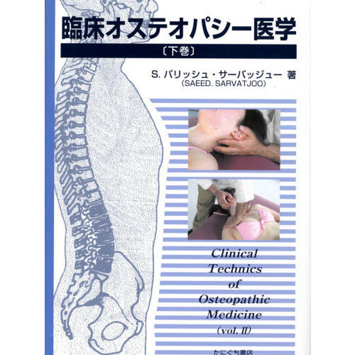 臨床オステオパシー医学　下