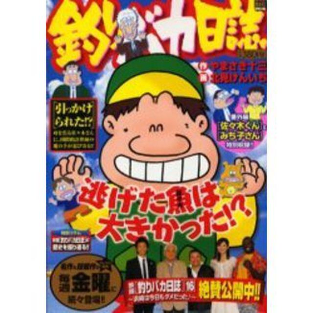 釣りバカ日誌　引っかけられた！？