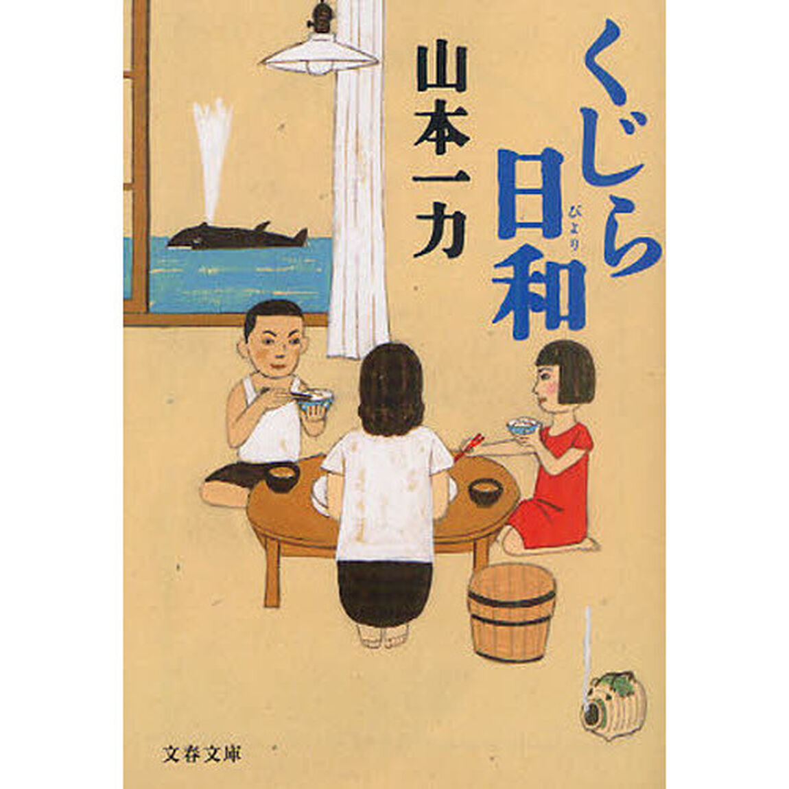 くじら日和
