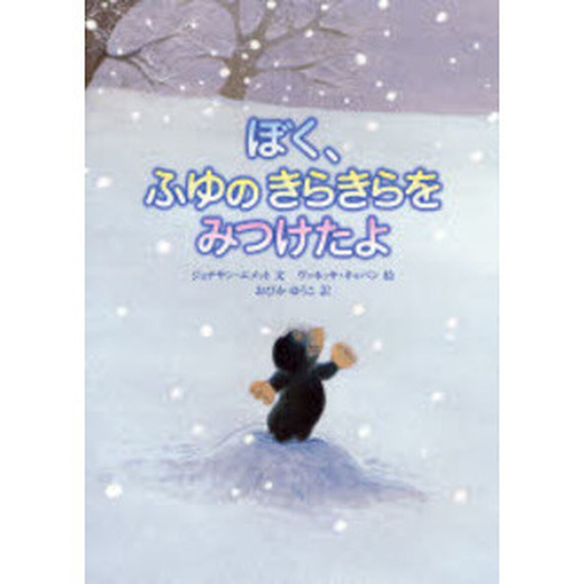 ぼく、ふゆのきらきらをみつけたよ