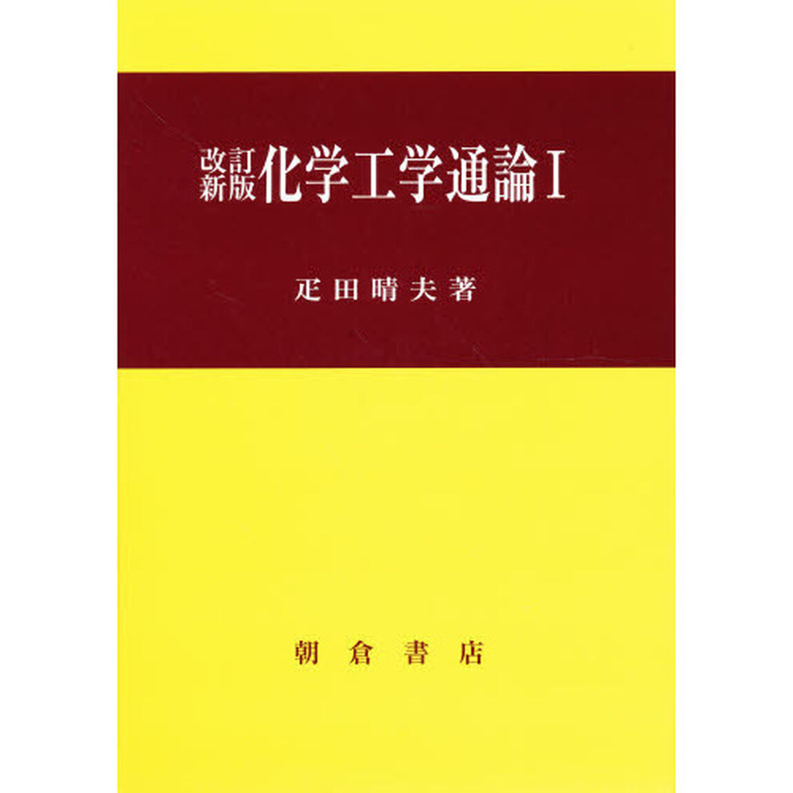 化学工学通論　１「改訂新版」