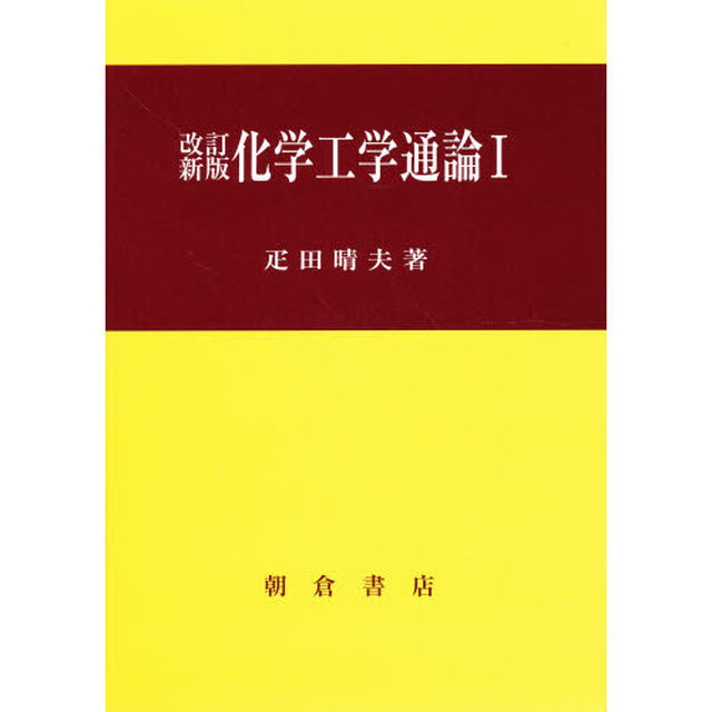 化学工学通論　１「改訂新版」