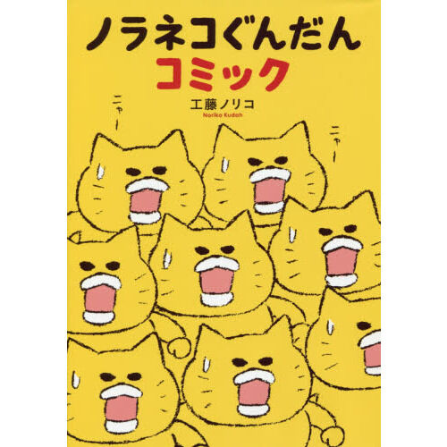 ノラネコぐんだんコミック - 通販｜セブンネットショッピング