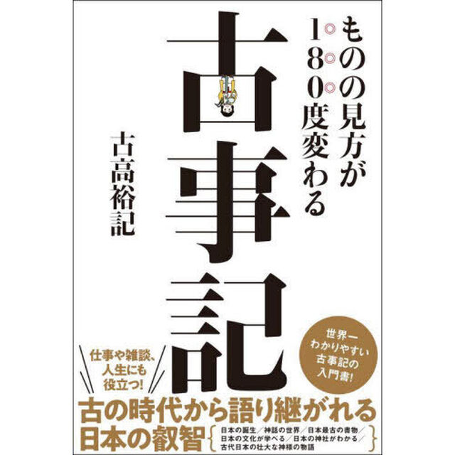 ものの見方が１８０度変わる古事記