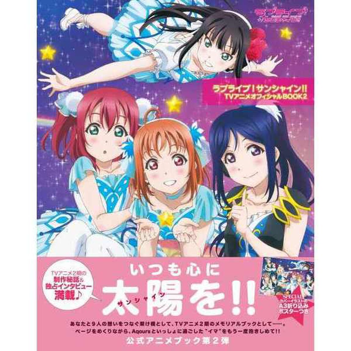 ラブライブ！サンシャイン！！ＴＶアニメオフィシャルＢＯＯＫ　２