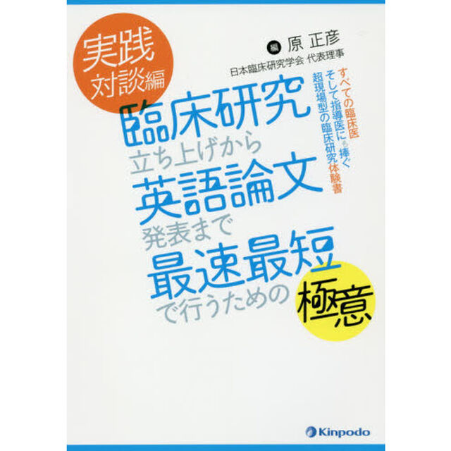臨床研究立ち上げから英語論文発表まで最速最短で行うための極意　実践対談編「すべての臨床医そして指導医にも捧ぐ超現場型の臨床研究体験書」