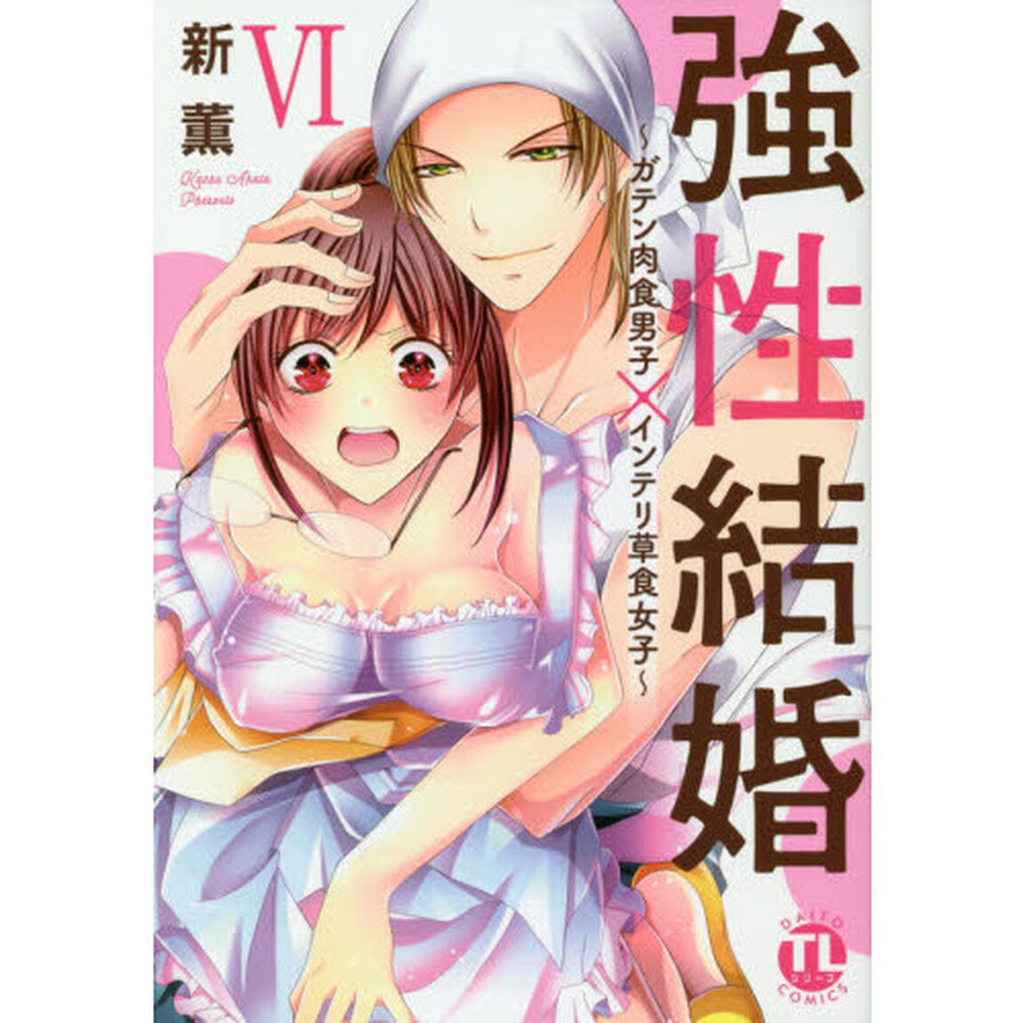 強性結婚〜ガテン肉食男子&times;インテリ草食女子　６