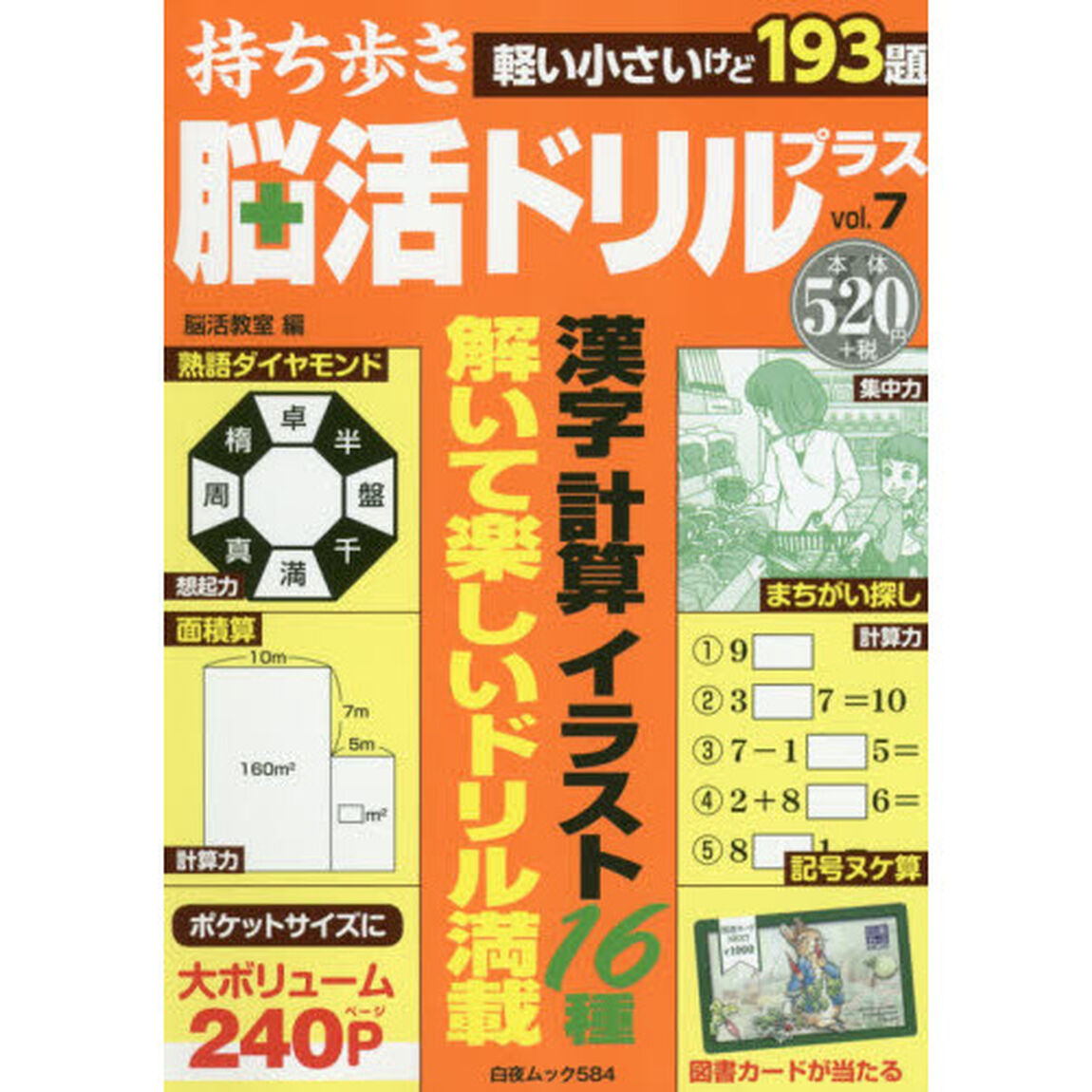 持ち歩き脳活ドリルプラス　ｖｏｌ．７