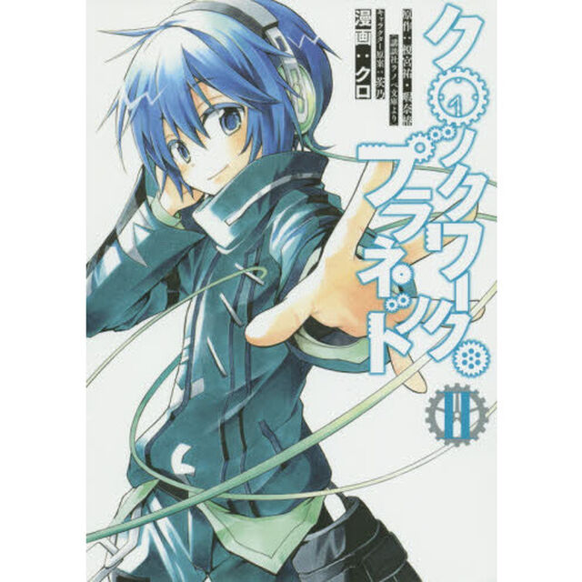 クロックワーク・プラネット　２