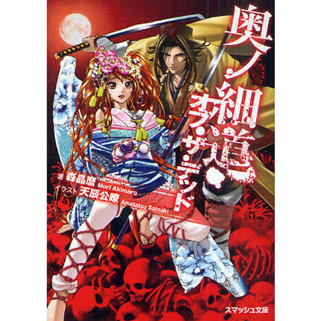 奥ノ細道・オブ・ザ・デッド