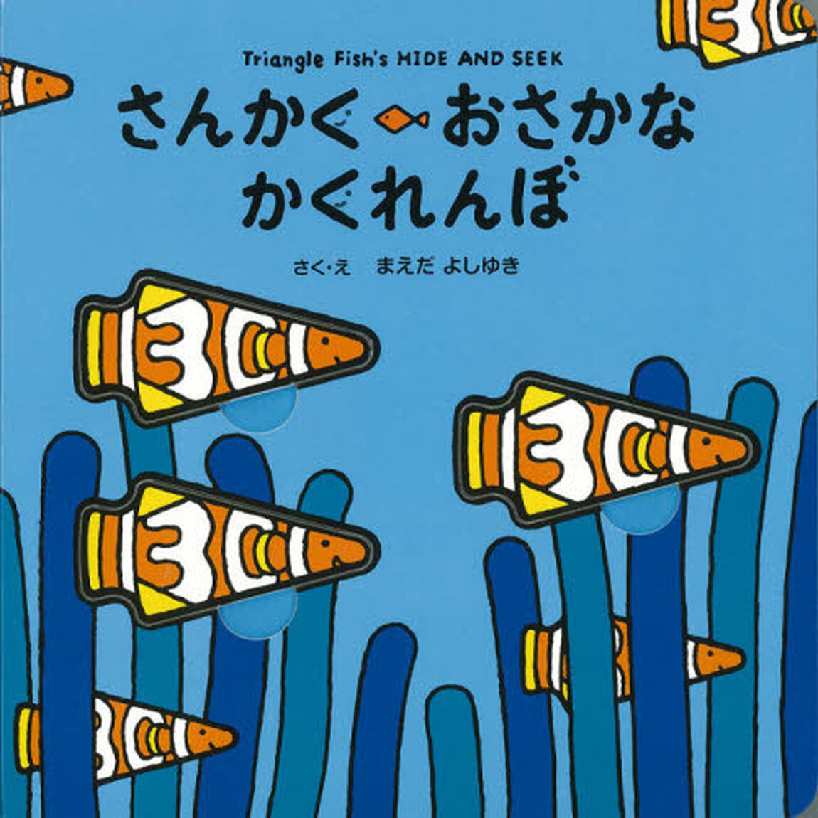 さんかくおさかなかくれんぼ