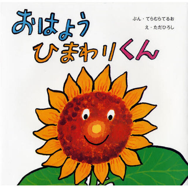 おはようひまわりくん