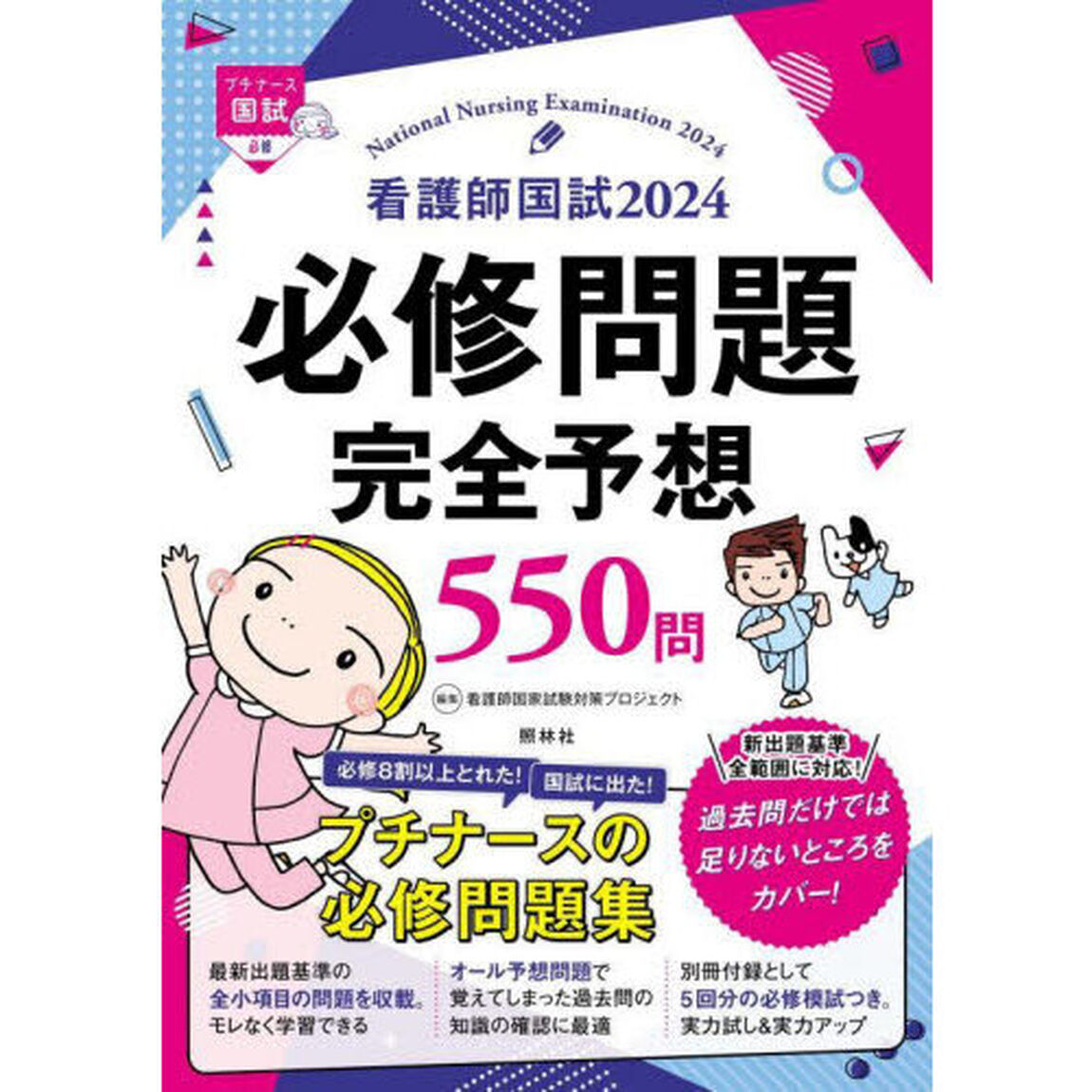 看護師国試必修問題完全予想５５０問　２０２４
