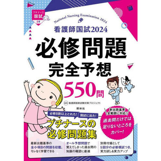 看護師国試必修問題完全予想５５０問　２０２４