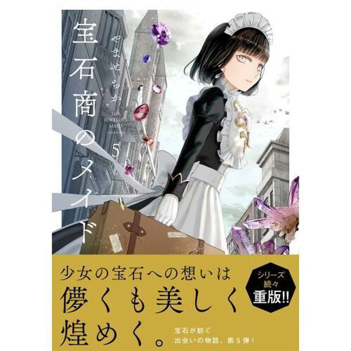 宝石商のメイド　５