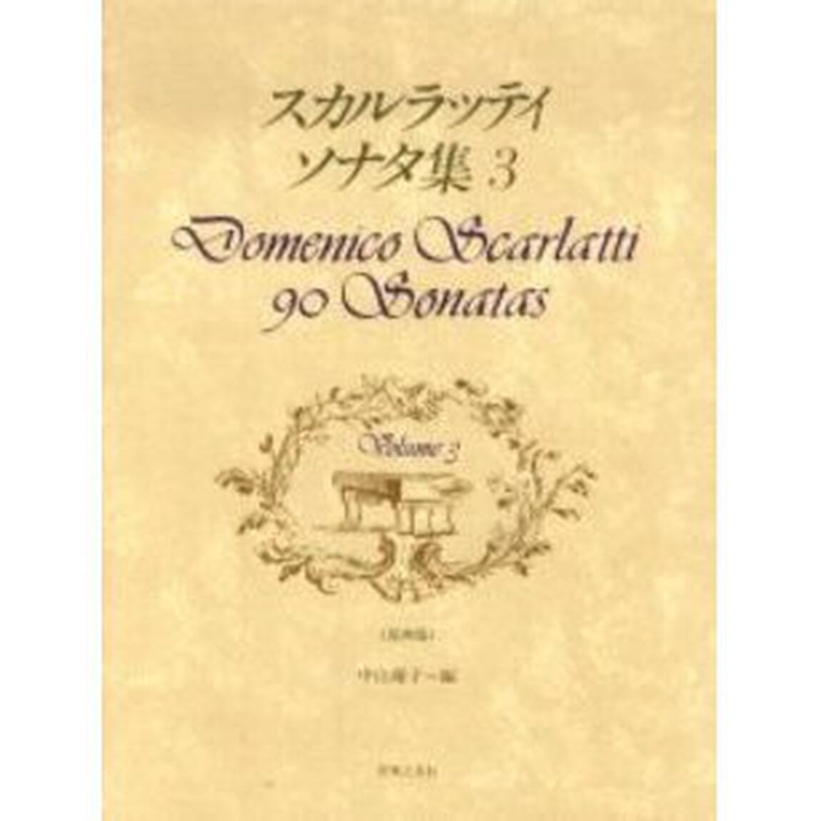 スカルラッティ　ソナタ集　　　３