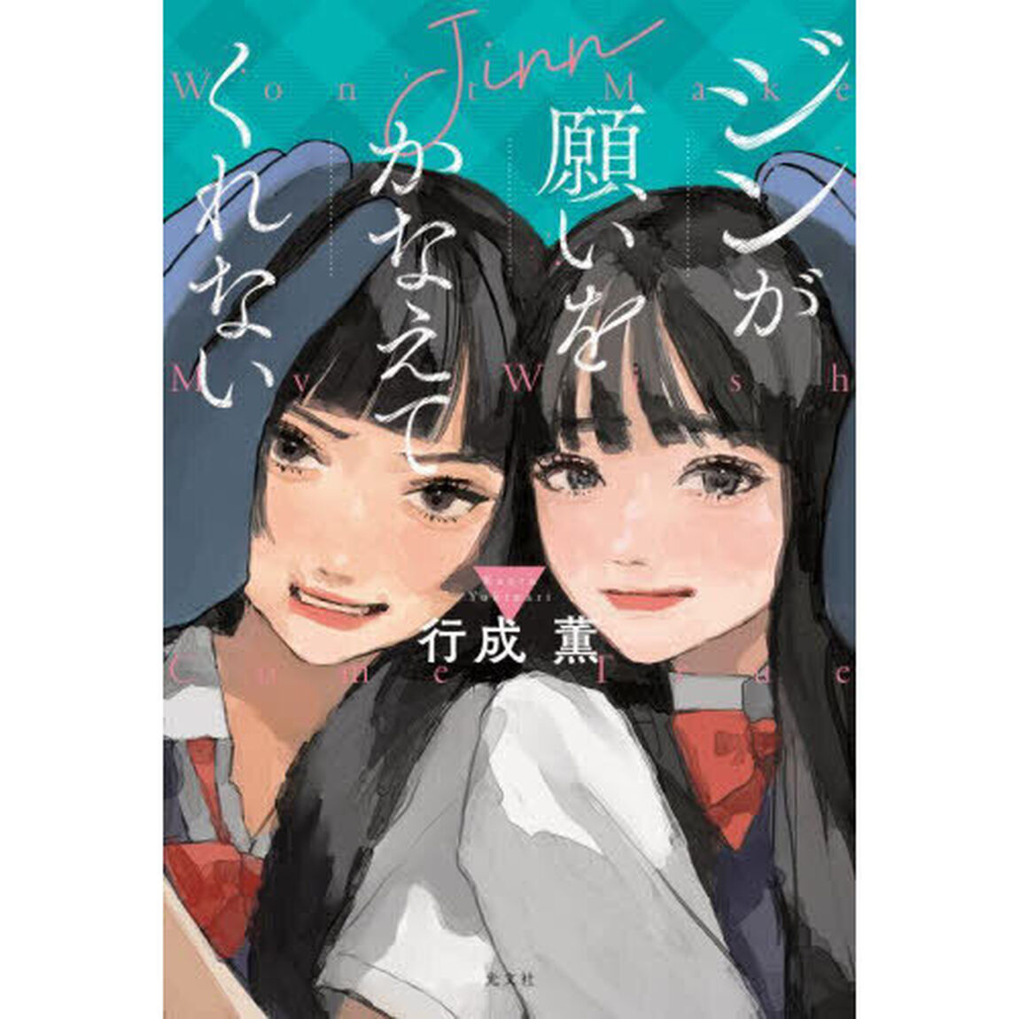 ジンが願いをかなえてくれない