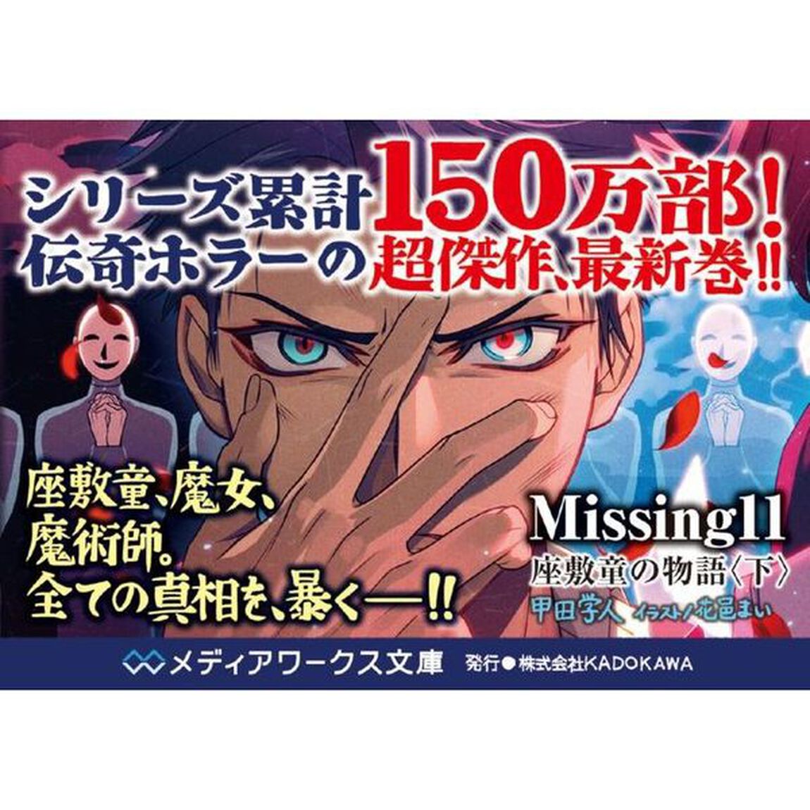 Ｍｉｓｓｉｎｇ　１１「座敷童の物語　下」