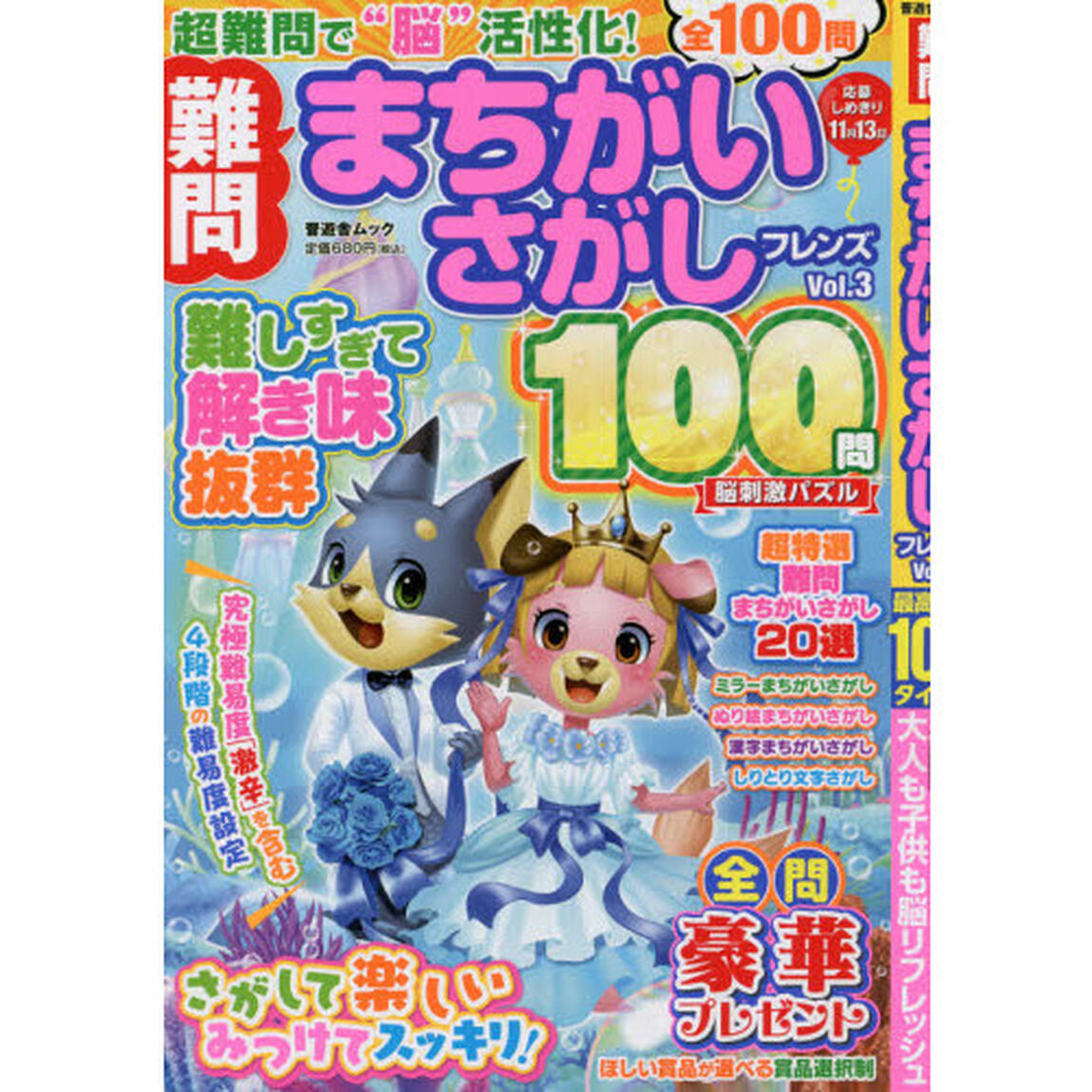 難問まちがいさがしフレンズ　Ｖｏｌ．３