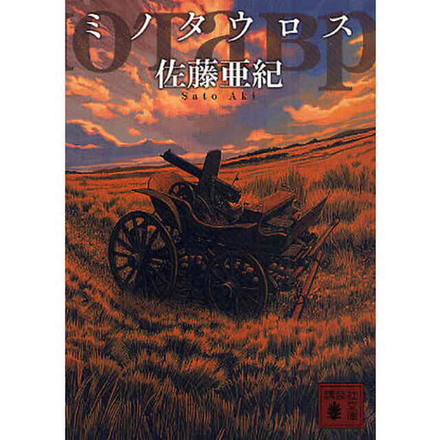 ミノタウロス