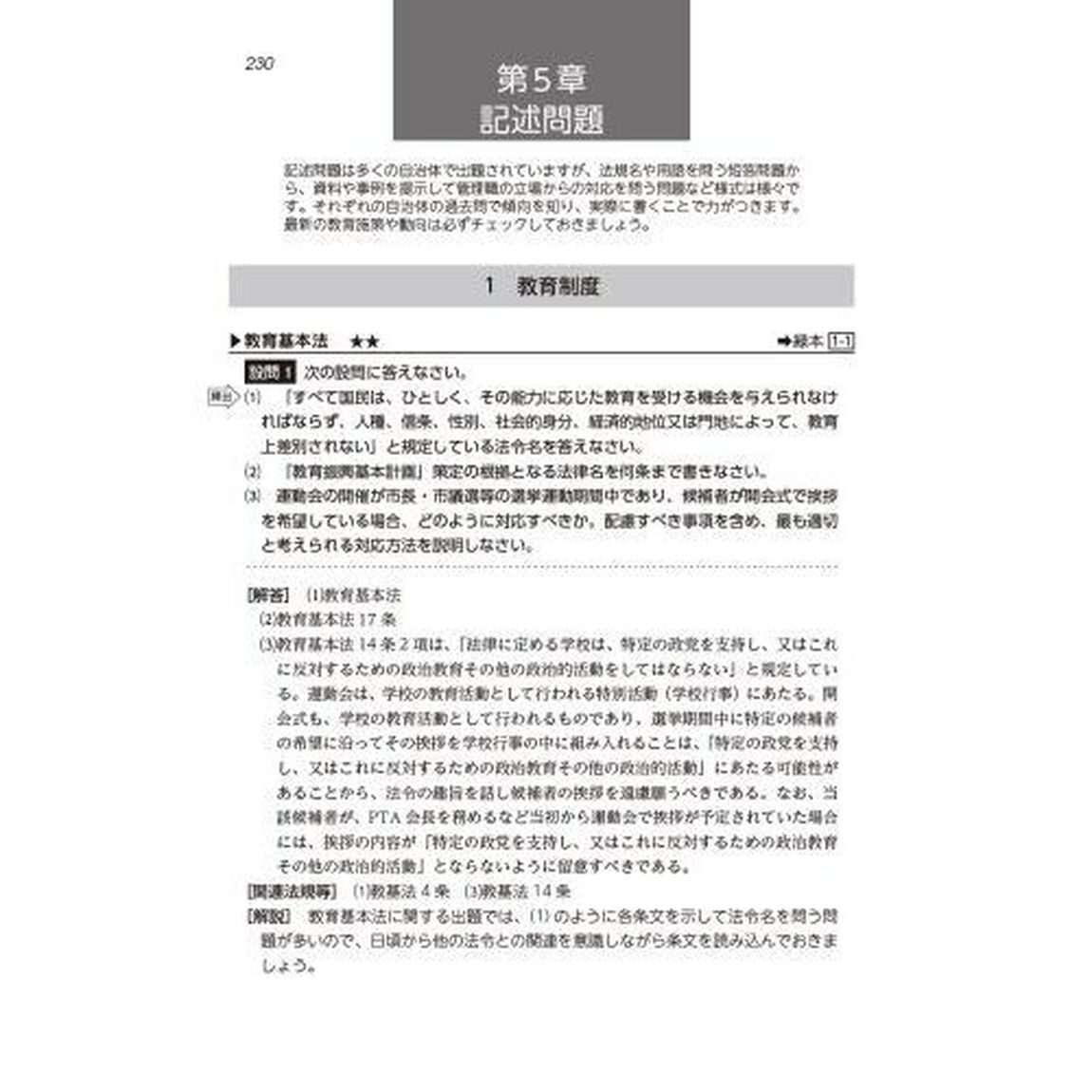 学校管理職選考試験問題集　２０２４
