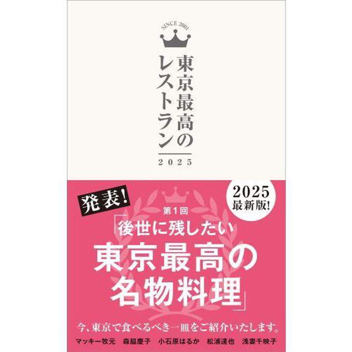 東京最高のレストラン　２０２５