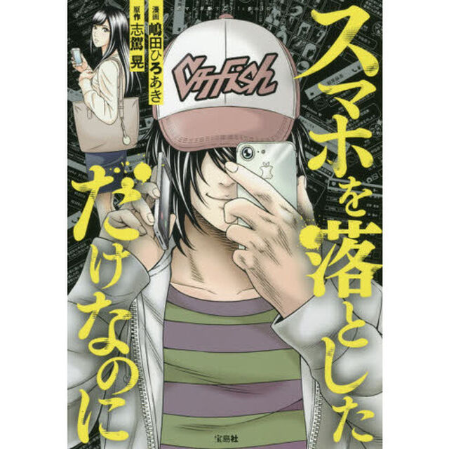 スマホを落としただけなのに