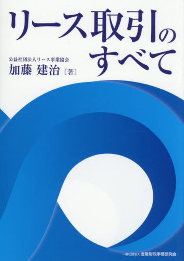 リース取引のすべて