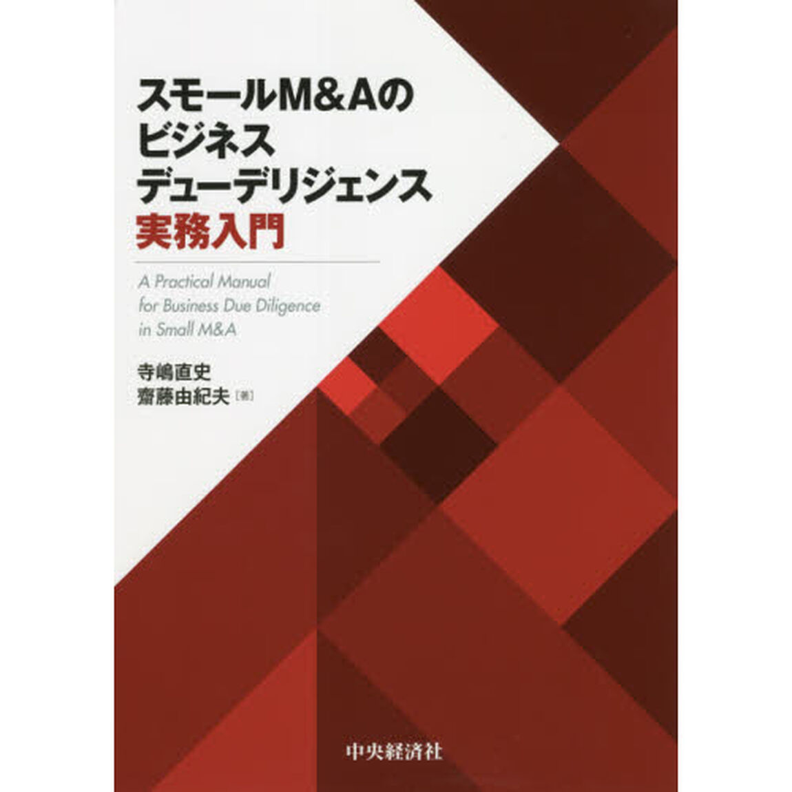 スモールＭ＆Ａのビジネスデューデリジェンス実務入門